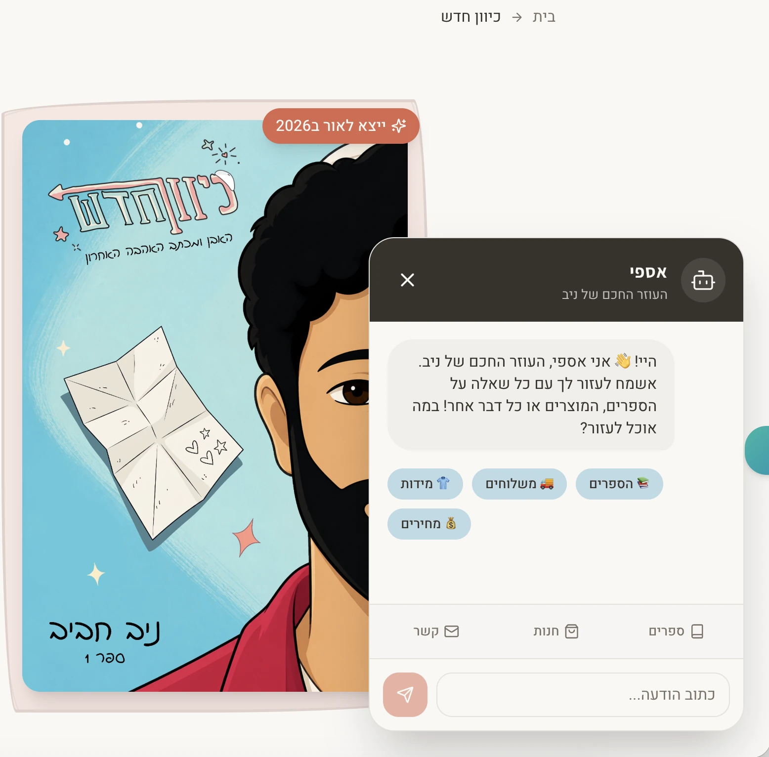 אספי, עוזר ה־AI למבקרים: חלון השיחה מעל עמוד הספר כיוון חדש