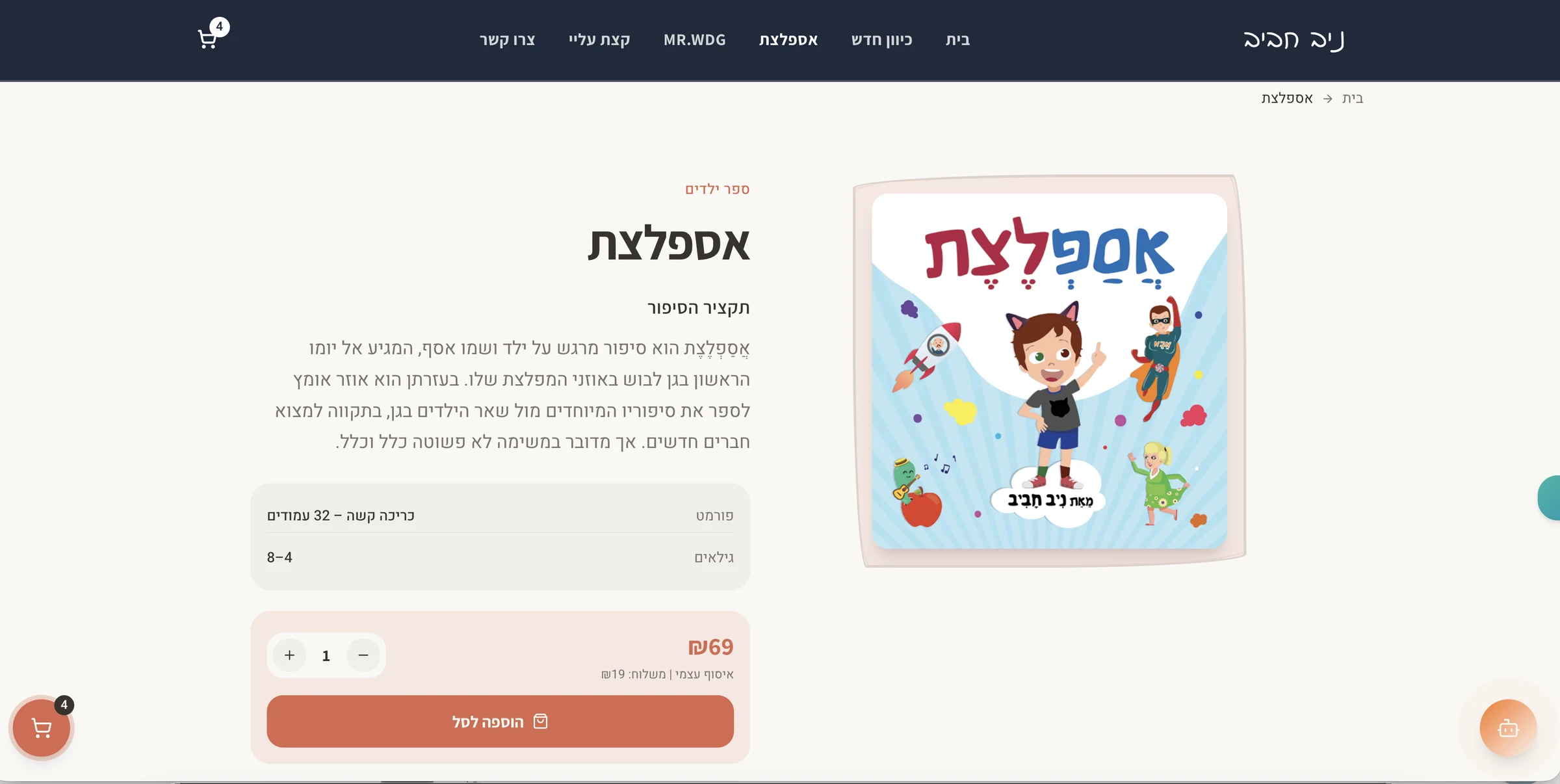 עמוד הספר אספלצת באתר: כריכה, תקציר, פרטי הספר והוספה לסל