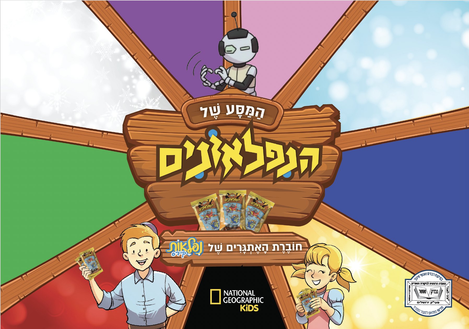 כריכת האלבום ״המסע של הנפלאונים״: שלט עץ על גלגל צבעוני, שלוש חבילות קלפים ושני ילדים מחזיקים קלפים